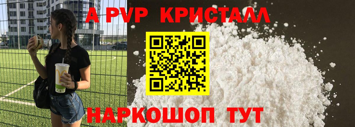 A PVP кристаллы Тайшет