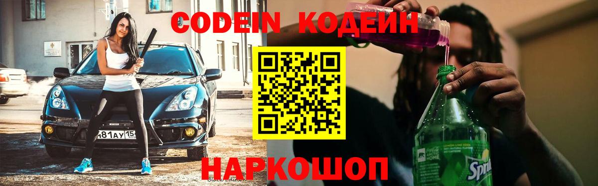 Codein напиток Lean (лин)  Вход с VPN  Тайшет 